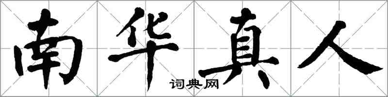 翁闓運南華真人楷書怎么寫