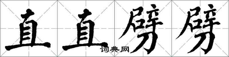 翁闓運直直劈劈楷書怎么寫