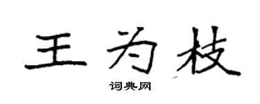袁強王為枝楷書個性簽名怎么寫