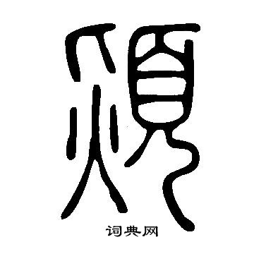 說文解字寫的熲