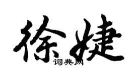 胡問遂徐婕行書個性簽名怎么寫