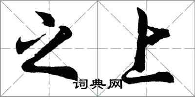 胡問遂之上行書怎么寫