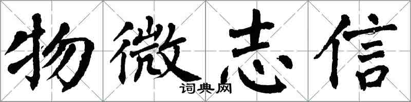 翁闓運物微志信楷書怎么寫