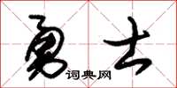 朱錫榮勇士草書怎么寫