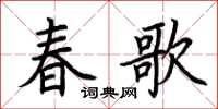 荊霄鵬春歌楷書怎么寫