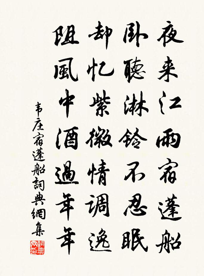 韋莊宿蓬船書法作品欣賞