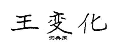 袁強王變化楷書個性簽名怎么寫