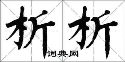 翁闓運析析楷書怎么寫