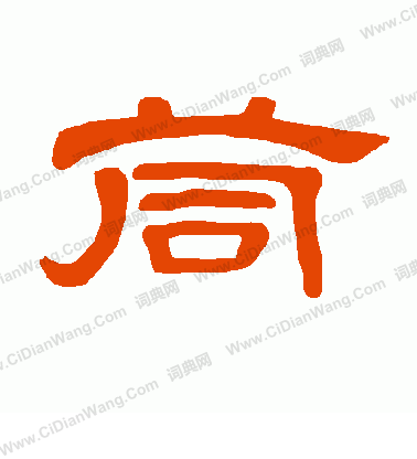 範楷書書法_範字書法_楷書字典