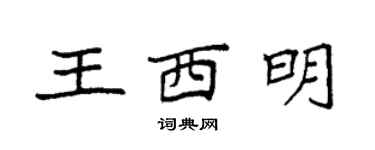 袁強王西明楷書個性簽名怎么寫