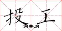 黃華生投工楷書怎么寫