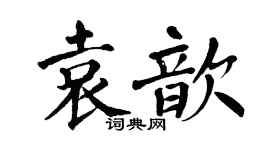 翁闓運袁歆楷書個性簽名怎么寫