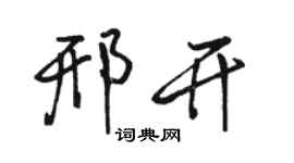 駱恆光邢開行書個性簽名怎么寫