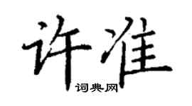 丁謙許準楷書個性簽名怎么寫