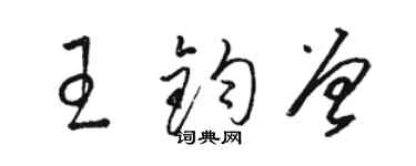 駱恆光王鈞曾草書個性簽名怎么寫