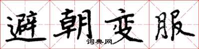 周炳元避朝變服楷書怎么寫
