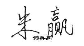 駱恆光朱贏行書個性簽名怎么寫