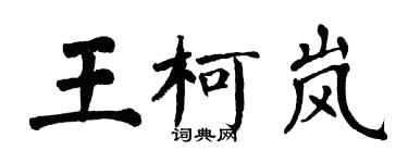 翁闓運王柯嵐楷書個性簽名怎么寫