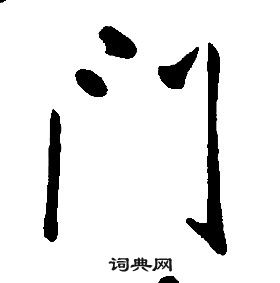 康熙千字文中門的寫法