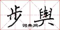 侯登峰步輿楷書怎么寫