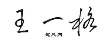 駱恆光王一格草書個性簽名怎么寫