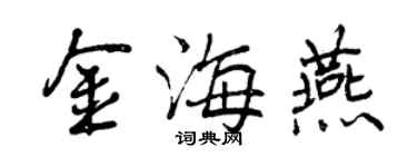 曾慶福金海燕行書個性簽名怎么寫