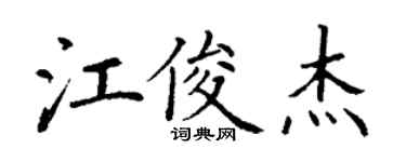 丁謙江俊傑楷書個性簽名怎么寫