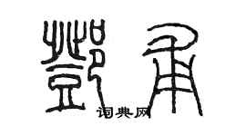 陳墨鄧甫篆書個性簽名怎么寫