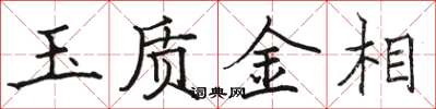 駱恆光玉質金相楷書怎么寫