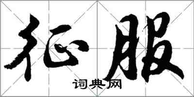 胡問遂征服行書怎么寫