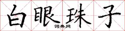 丁謙白眼珠子楷書怎么寫