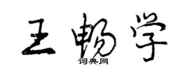 曾慶福王暢學行書個性簽名怎么寫