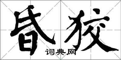 翁闓運昏狡楷書怎么寫