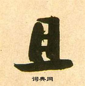 李白夢遊天姥吟留別詩冊中張瑞圖的寫法