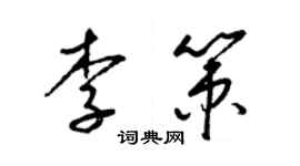 梁錦英李策草書個性簽名怎么寫