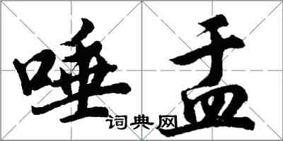 胡問遂唾盂行書怎么寫