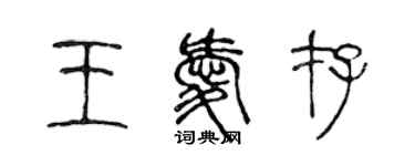 陳聲遠王愛存篆書個性簽名怎么寫