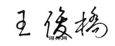 駱恆光王俊橋草書個性簽名怎么寫