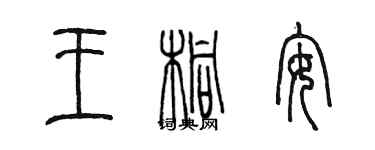 陳墨王桐安篆書個性簽名怎么寫