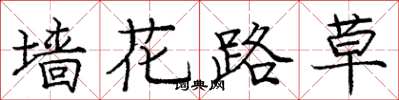 龐中華牆花路草楷書怎么寫