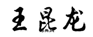 胡問遂王昆龍行書個性簽名怎么寫