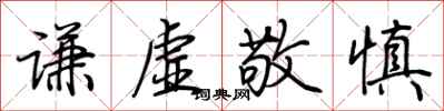 荊霄鵬謙虛敬慎行書怎么寫