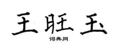 何伯昌王旺玉楷書個性簽名怎么寫