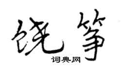 曾慶福饒箏行書個性簽名怎么寫