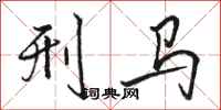 駱恆光刑馬行書怎么寫
