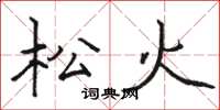 駱恆光松火楷書怎么寫