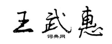 曾慶福王武惠行書個性簽名怎么寫