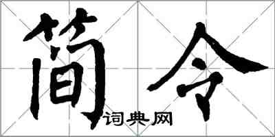 翁闓運簡令楷書怎么寫