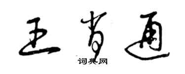 曾慶福王肖通草書個性簽名怎么寫