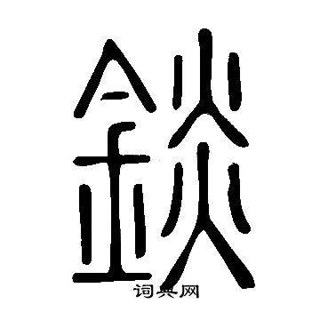 檣篆書書法_檣字書法_篆書字典